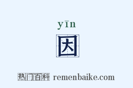 因是什么意思的图片